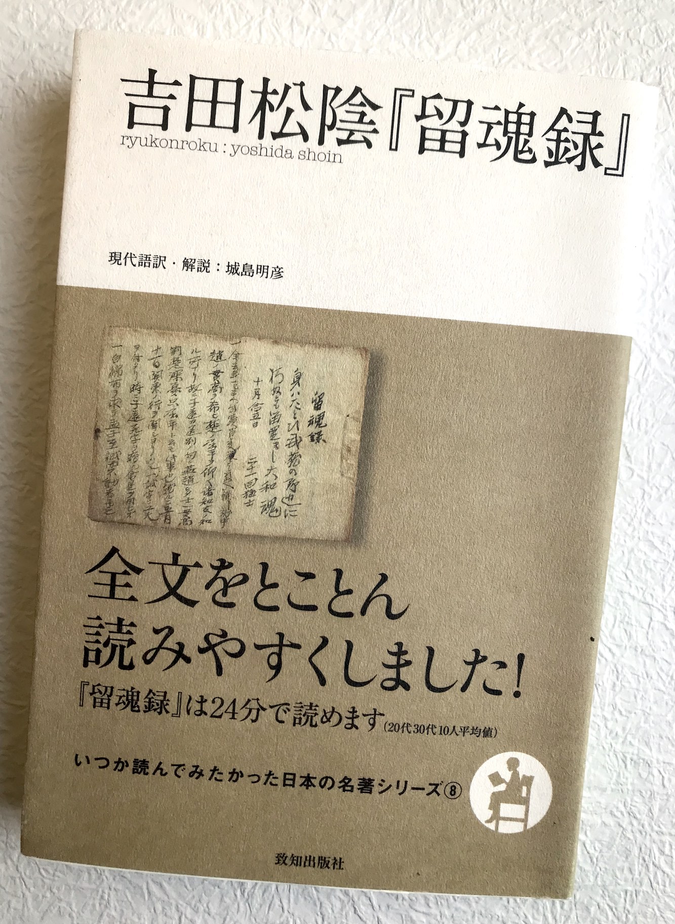 吉田松陰を語らずして明治維新を語るなかれ - 好読日和